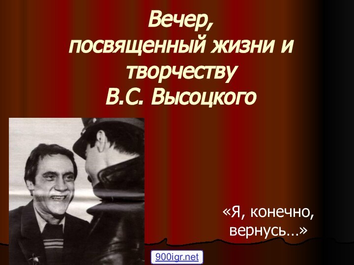 Вечер,  посвященный жизни и творчеству  В.С. Высоцкого«Я, конечно, вернусь…»