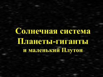 Солнечная система. Планеты-гиганты