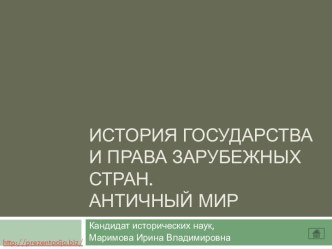 История государства и права зарубежных стран. Античный мир