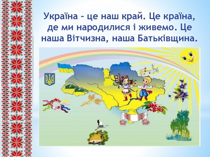 Україна – це наш край. Це країна, де ми народилися і живемо.