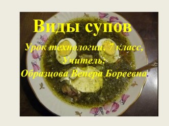 Виды супов