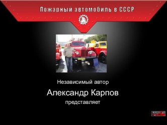 Пожарный автомобиль в СССР