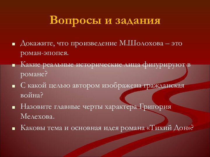 Вопросы и заданияДокажите, что произведение М.Шолохова – это роман-эпопея.Какие реальные исторические лица