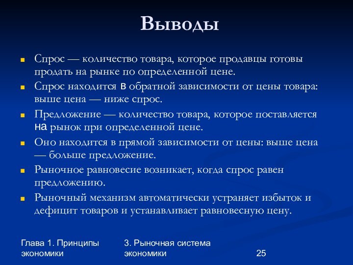 Глава 1. Принципы экономики3. Рыночная система экономикиВыводыСпрос — количество товара, которое продавцы