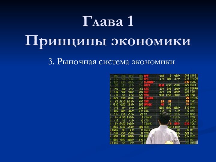 Глава 1  Принципы экономики3. Рыночная система экономики