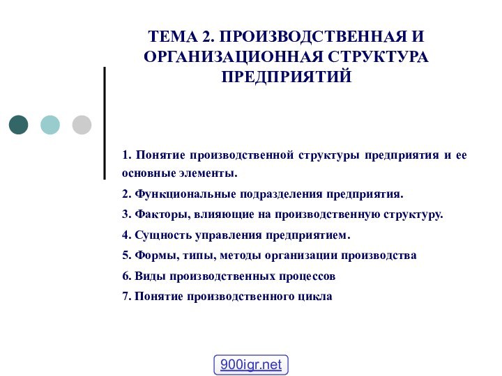 ТЕМА 2. ПРОИЗВОДСТВЕННАЯ И ОРГАНИЗАЦИОННАЯ СТРУКТУРА ПРЕДПРИЯТИЙ 1. Понятие производственной структуры предприятия