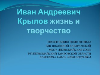 Иван Андреевич Крылов жизнь и творчество