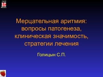 Лекция 3. Мерцательная аритмия. Вопросы патогенеза, клиническая значимость, стратегия лечения