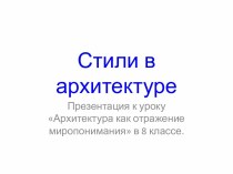 Стили в архитектуре