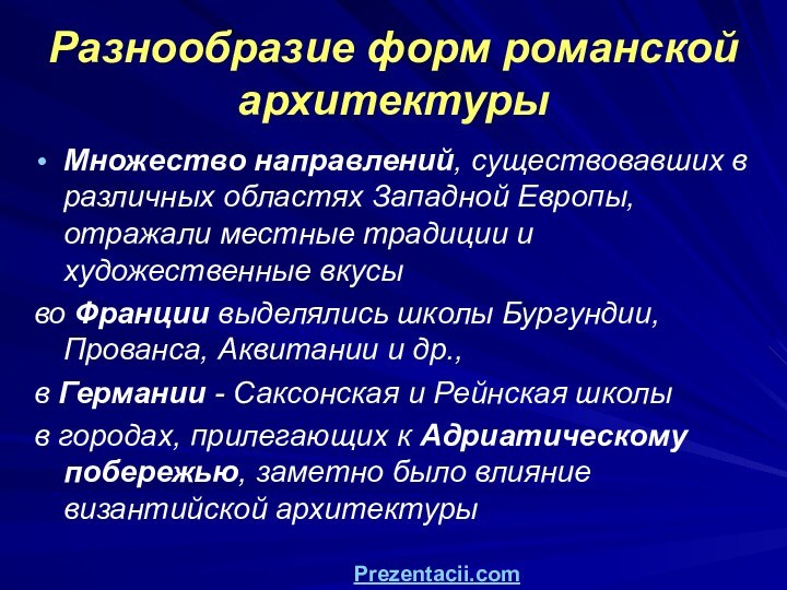 Разнообразие форм романской архитектуры Множество направлений, существовавших в различных областях Западной Европы,