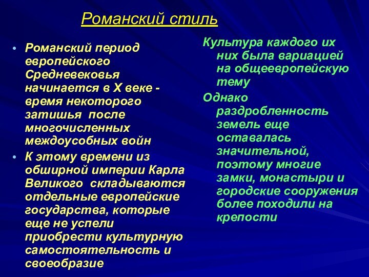 Романский стильРоманский период европейского Средневековья начинается в X веке - время некоторого