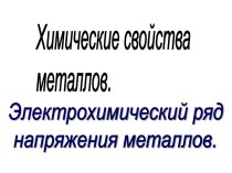 Химические свойства металлов. Электрохимический ряд напряжения металлов. 11-й класс