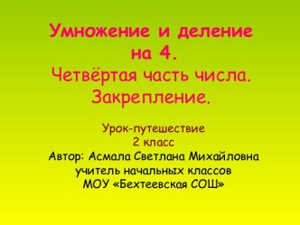 Умножение и деление на 4. Четвёртая часть числа. Закрепление