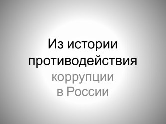 Из истории противодействия коррупции в России