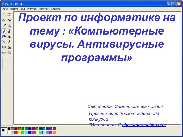 Проект по информатике на тему : «Компьютерные вирусы. Антивирусные программы»Выполнила : Зайнетдинова