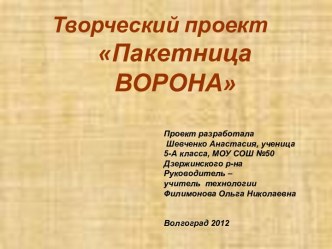 Творческий проект Пакетница ВОРОНА