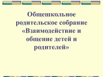 Взаимодействие и общение детей и родителей