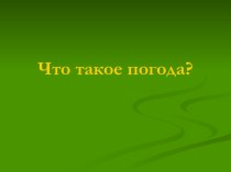 Что такое погода 2 класс