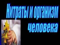 Нитраты и организм человека