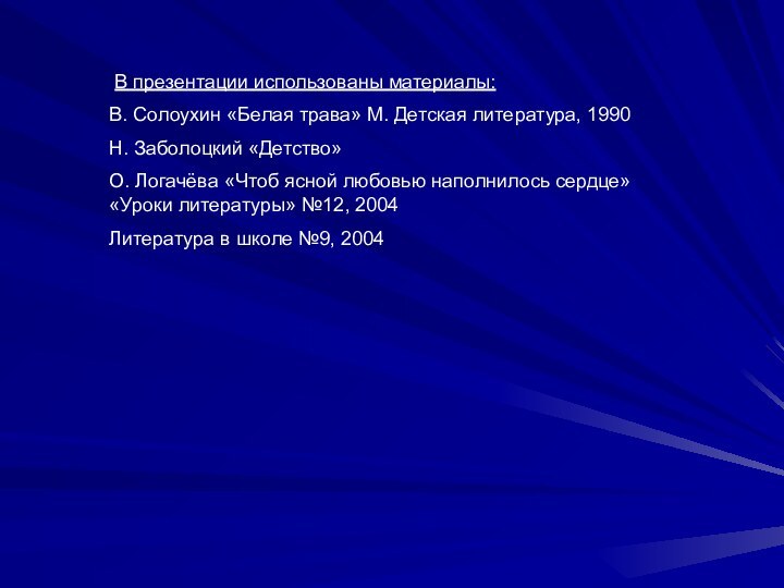 В презентации использованы материалы:В. Солоухин «Белая трава» М. Детская литература, 1990Н.