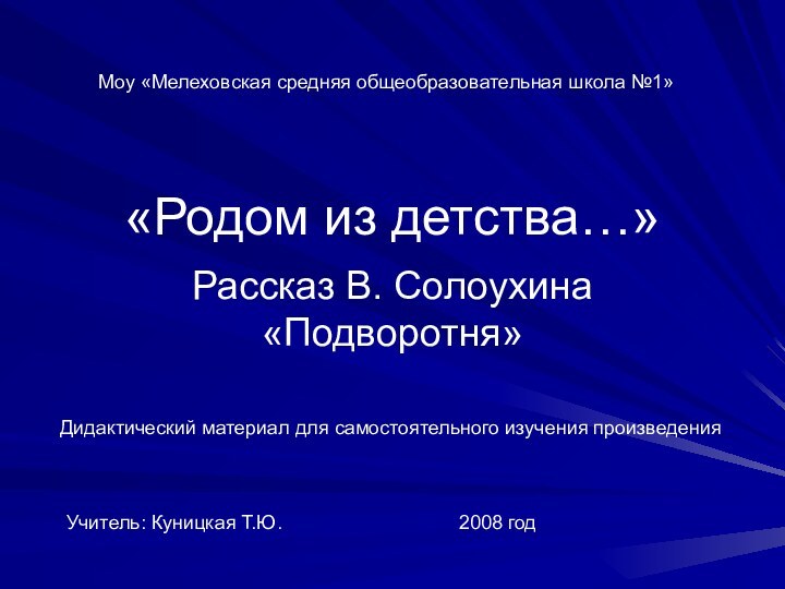 «Родом из детства…»Рассказ В. Солоухина «Подворотня»    Моу «Мелеховская средняя