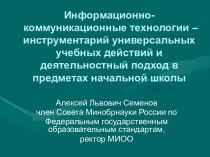 Информационно-коммуникационные технологии – инструментарий универсальных учебных действий и деятельностный подход в предметах начальной школы