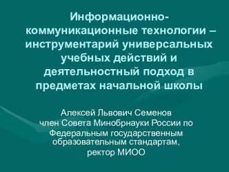 Информационно-коммуникационные технологии – инструментарий универсальных учебных действий и деятельностный подход в предметах начальной школы