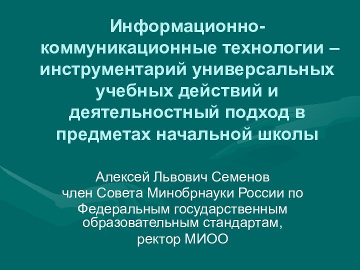 Информационно-коммуникационные технологии – инструментарий универсальных учебных действий и деятельностный подход в предметах