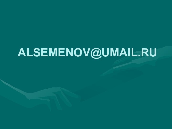 ALSEMENOV@UMAIL.RU