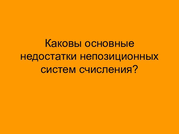 Каковы основные недостатки непозиционных систем счисления?