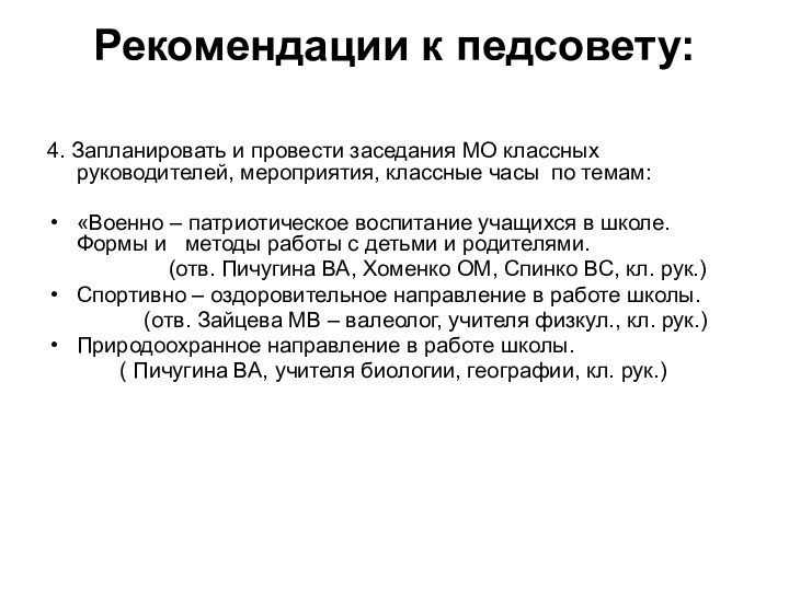 Рекомендации к педсовету: 4. Запланировать и провести заседания МО классных руководителей, мероприятия,