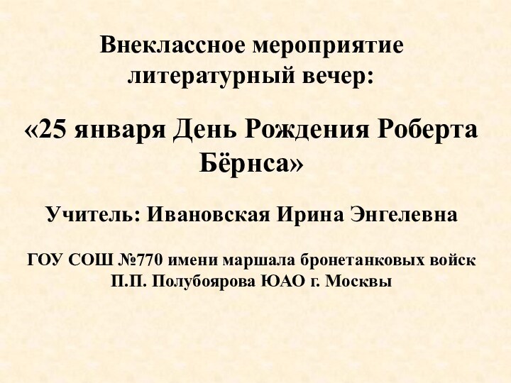 Внеклассное мероприятие литературный вечер:   «25 января День Рождения Роберта