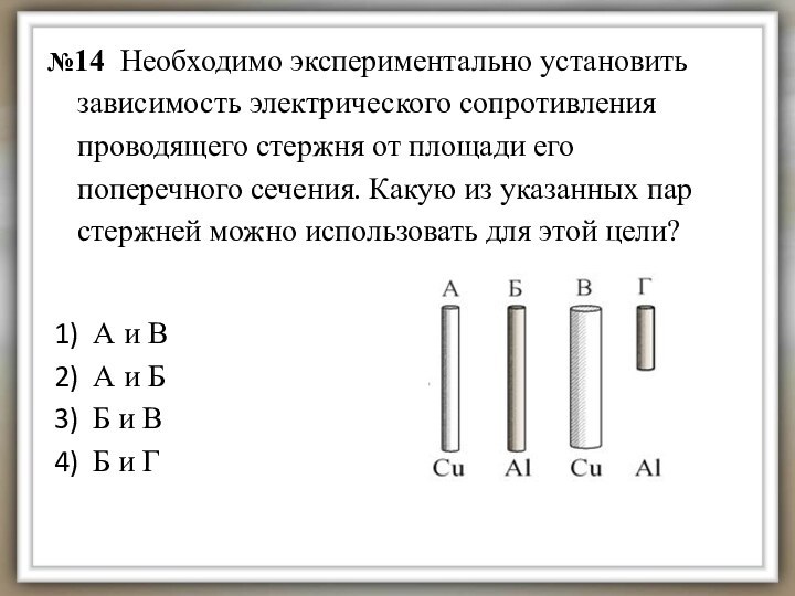 №14 Необходимо экспериментально установить зависимость электрического сопротивления проводящего стержня от площади его