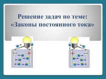 Решение задач по теме Законы постоянного тока