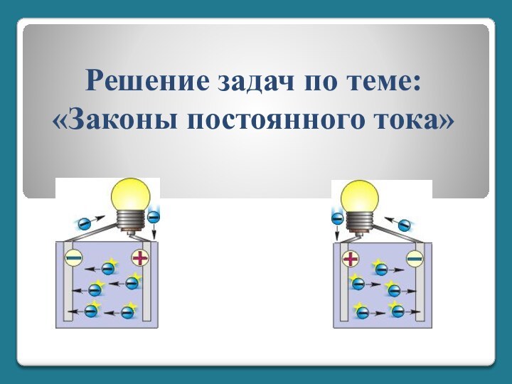 Решение задач по теме: «Законы постоянного тока»