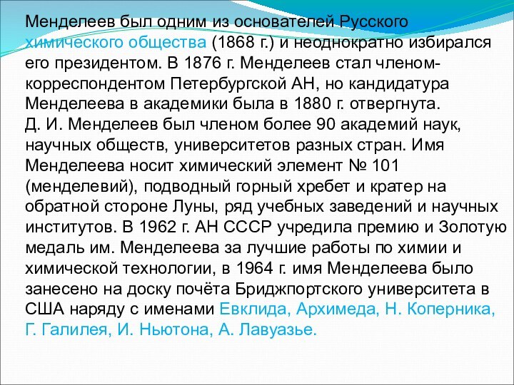 Менделеев был одним из основателей Русского химического общества (1868 г.) и неоднократно