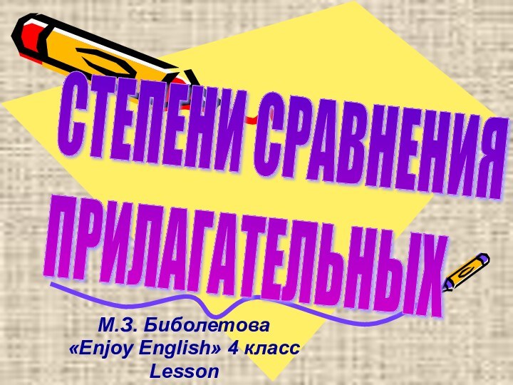 М.З. Биболетова «Enjoy English» 4 класс Lesson СТЕПЕНИ СРАВНЕНИЯ  ПРИЛАГАТЕЛЬНЫХ