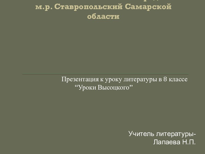 ГБОУ СОШ с. Новая Бинарадка  м.р. Ставропольский Самарской областиПрезентация к уроку