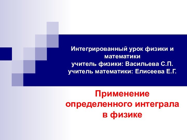 Интегрированный урок физики и математики учитель физики: Васильева С.П. учитель математики: Елисеева