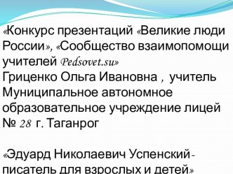 Презентация Э.Н. Успенский - писатель для взрослых и детей (для начальных классов)