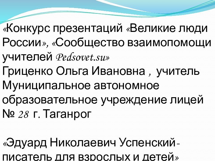 «Конкурс презентаций «Великие люди России», «Сообщество взаимопомощи учителей Pedsovet.su»Гриценко Ольга Ивановна ,