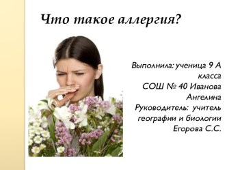 Что такое аллергия?