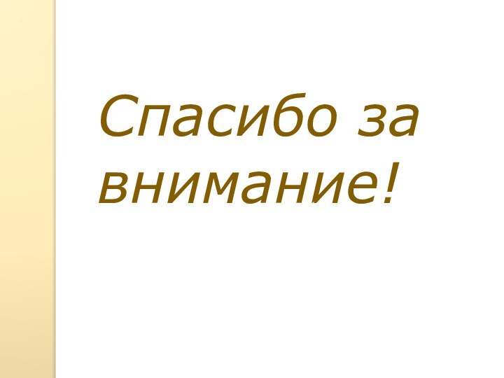 Спасибо за внимание!Берегите Ваше здоровье!