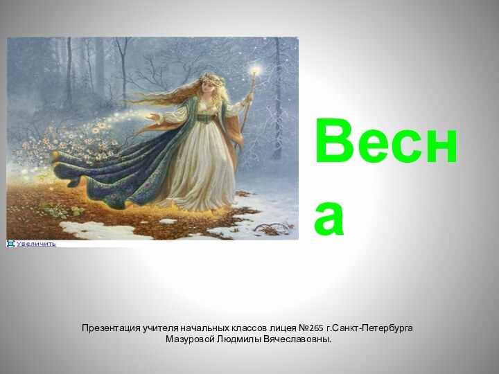 Презентация учителя начальных классов лицея №265 г.Санкт-Петербурга  Мазуровой Людмилы Вячеславовны.Весна