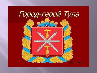 Презентация Город-герой Тула