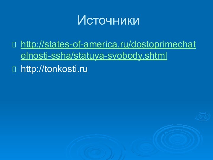 Источникиhttp://states-of-america.ru/dostoprimechatelnosti-ssha/statuya-svobody.shtmlhttp://tonkosti.ru