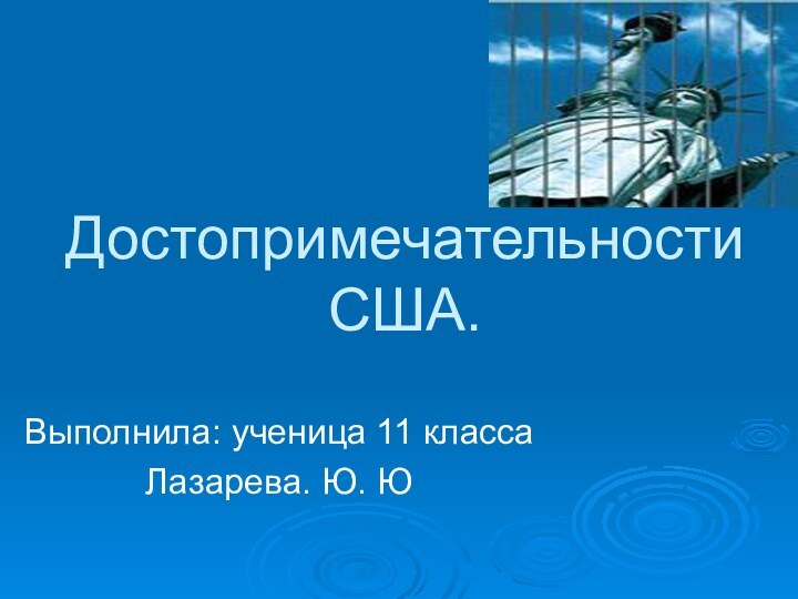 Достопримечательности США.Выполнила: ученица 11 класса Лазарева. Ю. Ю