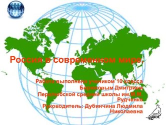 Россия в современном мире 10 класс