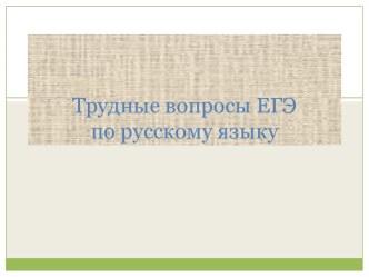 Трудные вопросы ЕГЭ по русскому языку