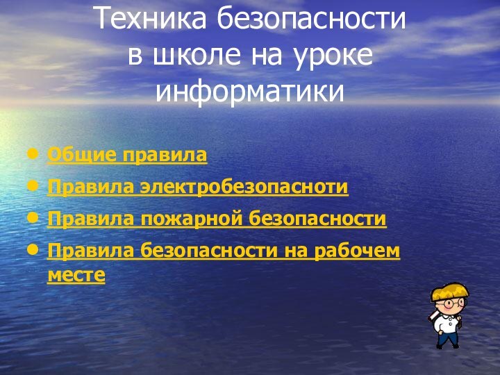 Техника безопасности  в школе на уроке информатикиОбщие правилаПравила электробезопаснотиПравила пожарной безопасностиПравила безопасности на рабочем месте